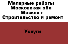 Малярные работы - Московская обл., Москва г. Строительство и ремонт » Услуги   . Московская обл.